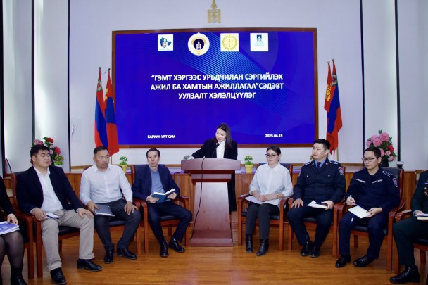 Уулзалт хэлэлцүүлэгт оролцлоо