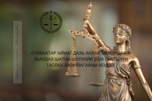 Сүхбаатар аймгийн анхан болон давж заалдах шатны шүүхүүдийн 2024 оны жилийн эцсийн шүүн таслах ажиллагааны мэдээллийг хүргэж байна.