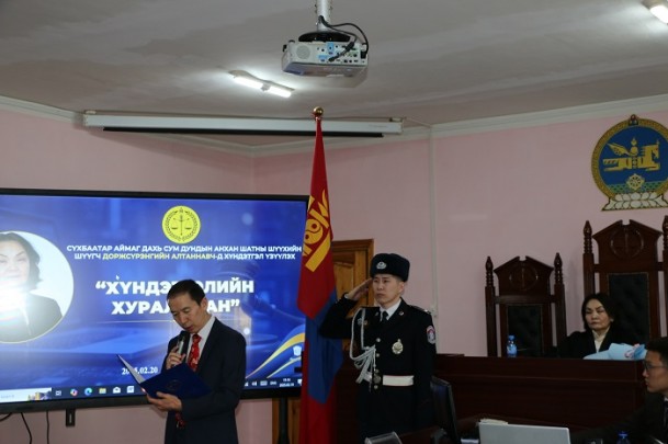 Хүндэтгэлийн шүүх хуралдаан болж өндөрлөлөө