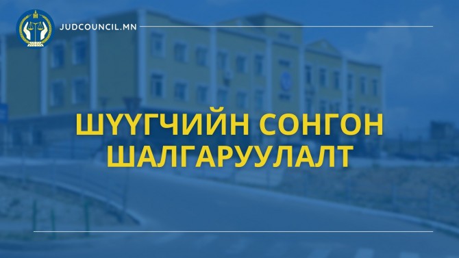 ШҮҮГЧИЙН 59 СУЛ ОРОН ТООНД СОНГОН ШАЛГАРУУЛАЛТ ЗАРЛАЛАА.